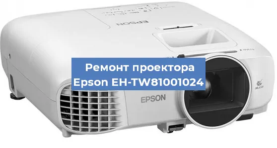 Ремонт проектора Epson EH-TW81001024 в Краснодаре